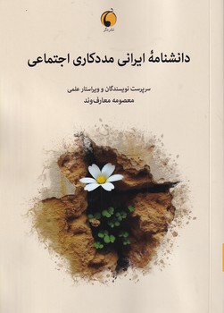 دانشنامه ایرانی مددکاری اجتماعی