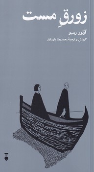 زورق مست