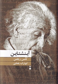 آینشتاین