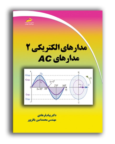 مدارهای الکتریکی 2  مدارهای AC