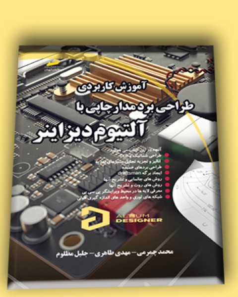 آموزش کاربردی طراحی برد مدار چاپی با آلتیوم دیزاینر