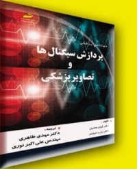 پردازش سیگنال ها و تصاویر پزشکی