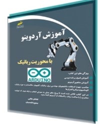 آموزش آردوینو با محوریت رباتیک