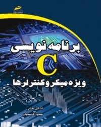 برنامه نویسی C ویژه میکروکنترلرها