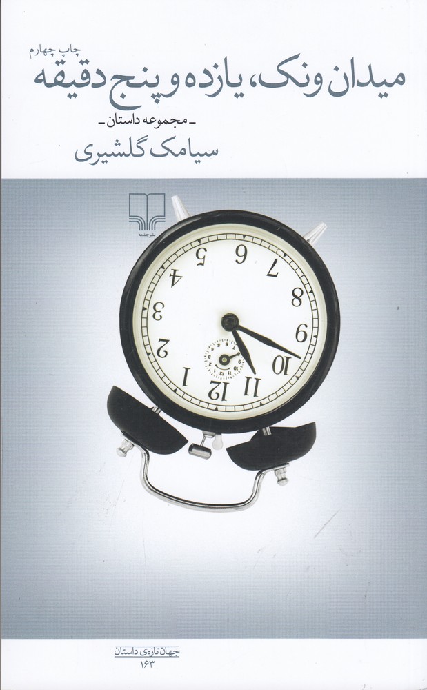 میدان ونک   یازده و پنج دقیقه