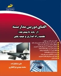 الفبای دوربین مدار بسته ( از پایه تا پیشرفته ) نصب  راه اندازی و عیب یابی