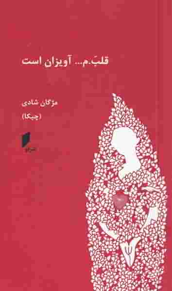 قلبم آویزان است