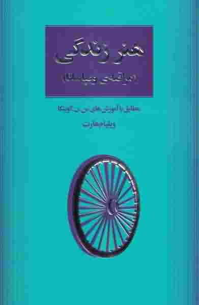 هنر زندگی (مراقبه ویپاسانا)