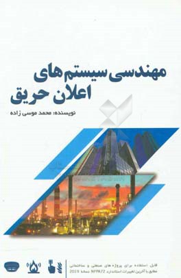 مهندسی سیستم های اعلان حریق