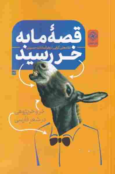 قصه ی ما به خر رسید خر پژوهی در شعر فارسی