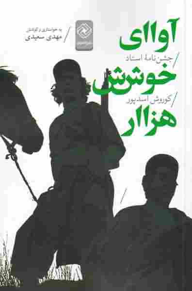 آوای خوش هزارجشن نامه ی استاد  اسدپور