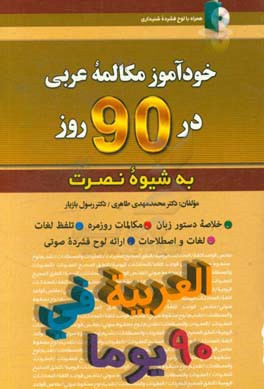 خودآموز مکالمه عربی در 90 روز