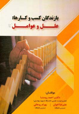 بازندگان کسب و کارها : علل و عوامل