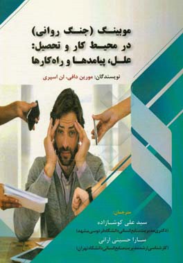 موبینگ جنگ روانی در محیط کار و تحصیل علل پیامدها و راه کارها