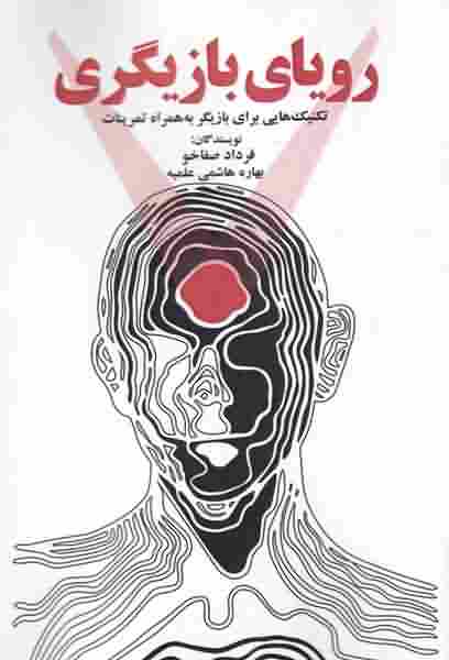 رویای بازیگری تکنیک هایی برای بازیگر