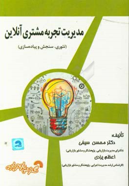مدیریت تجربه مشتری آنلاین    836