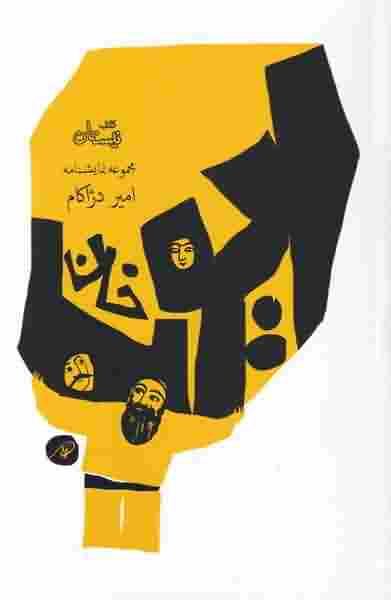 ایوب خانمجموعه نمایشنامه