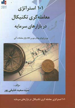 101 استراتژی معامله گری تکنیکال در بازار های سرمایه