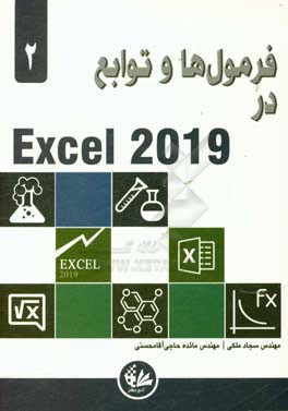 فرمول ها و توابع در 2019 excel