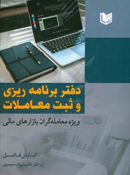 دفتر برنامه ریزی و ثبت معاملات