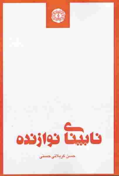 نابینای نوازنده