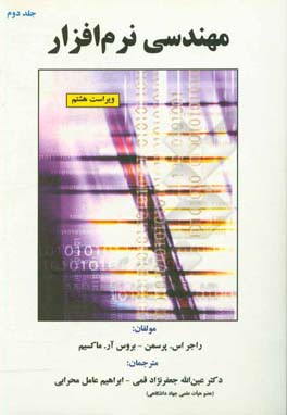 مهندسی نرم افزار پرسمن جلد دوم ویراست هشتم