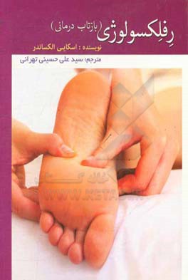 رفلکسولوژی