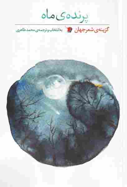 پرنده ی ماه