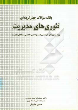 بانک سوالات چهارگزینه ای تئوری های مدیریت ارشد و دکتری