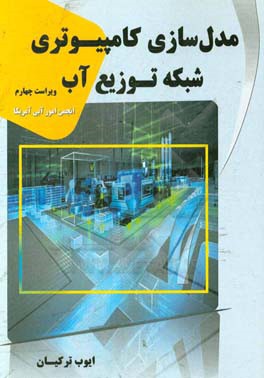 مدل سازی کامپیوتری شبکه توزیع آب