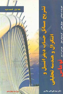 تشریح مسائل حساب دیفرانسیل و انتگرال و هندسه تحلیلی جلد اول قسمت دوم