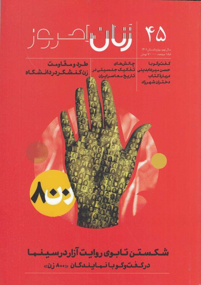 ماهنامه زنان امروز 45