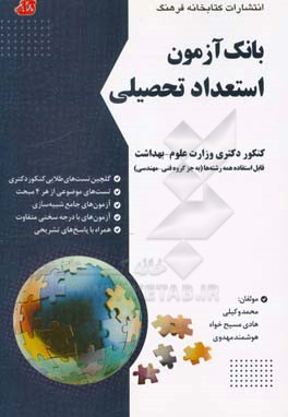 بانک آزمون استعداد تحصیلی دکتری وزارت علوم