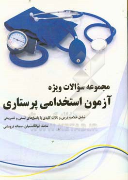 مجموعه سوالات ویژه آزمون استخدامی پرستاری