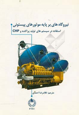 نیروگاه های بر پایه موتورهای پیستونی استفاده در سیستم های تولید پراکنده و chp