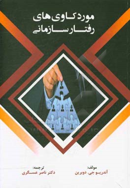 مورد کاوی های رفتار سازمانی