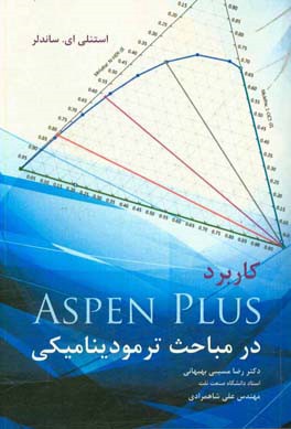 کاربرد ASPEN PLUS در مباحث ترمودینامیکی
