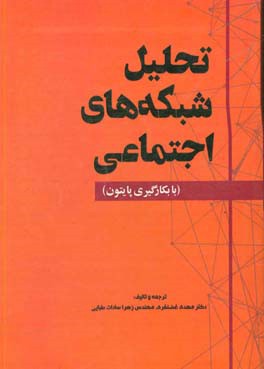 تحلیل شبکه های اجتماعی با بکارگیری پایتون