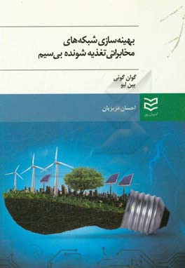بهینه سازی شبکه های مخابراتی تغذیه شونده بی سیم