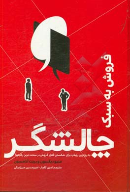 فروش به سبک چالشگر