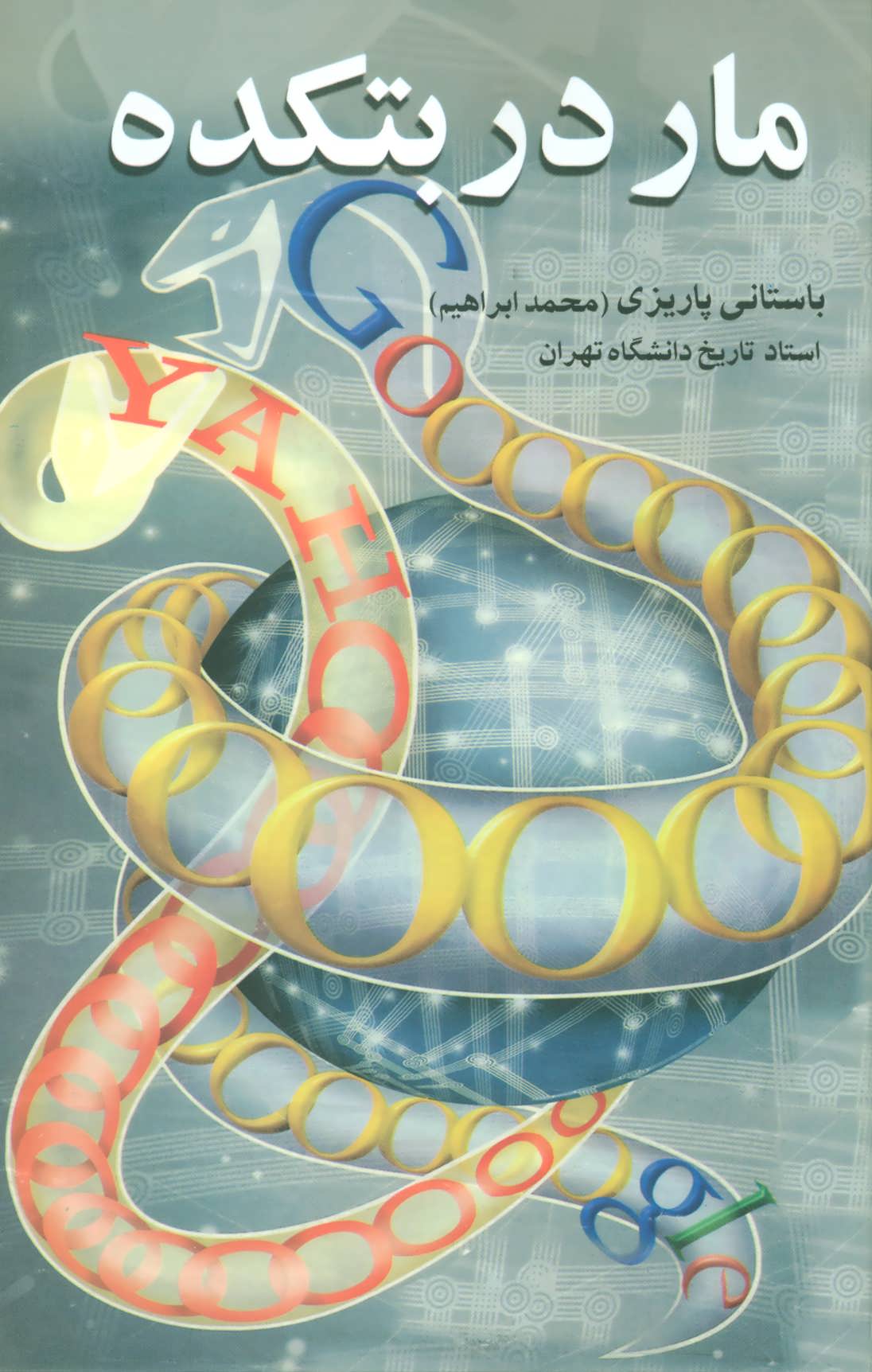 مار در بتکده 