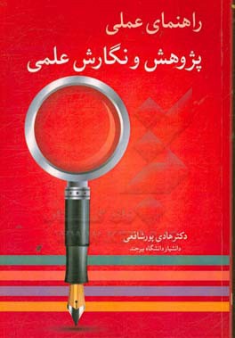 راهنمای عملی پژوهش و نگارش علمی