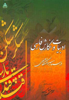 ادب و نگارش فارسی درسنامه دانشگاه