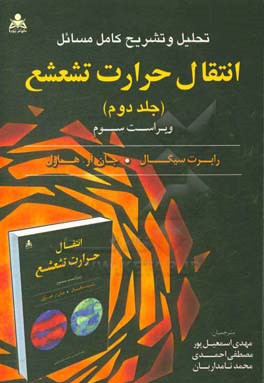 تحلیل و تشریح کامل مسائل انتقال حرارت تشعشع جلد دوم