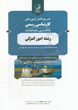 تشریح کامل آزمونهای کارشناسی رسمی دادگستری و قوه قضاییه رشته امور گمرکی