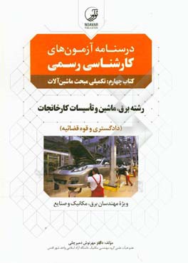 درسنامه آزمون های کارشناس رسمی کتاب 4 تکمیلی مبحث ماشین آلات دادگستری قوه قضاییه