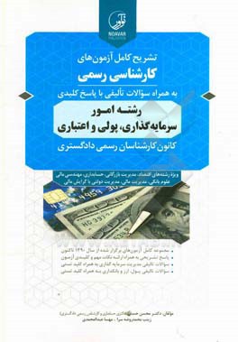 تشریح کامل آزمون های کارشناس رسمی رشته امور سرمایه گذاری،پولی و اعتیاری