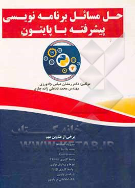 حل مسائل برنامه نویسی پیشرفته با پایتون