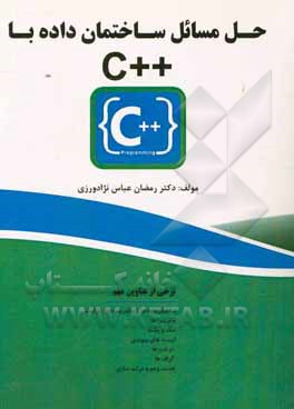 حل مسایل ساختمان داده با ++C