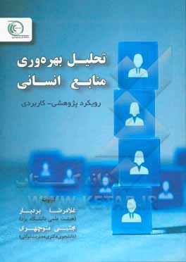 تحلیل بهره وری منابع انسانی